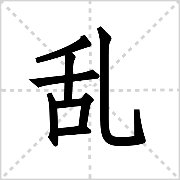 乱