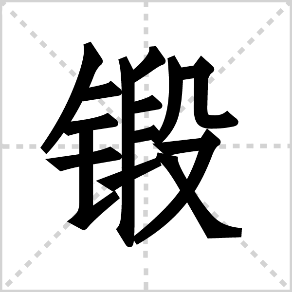 锻