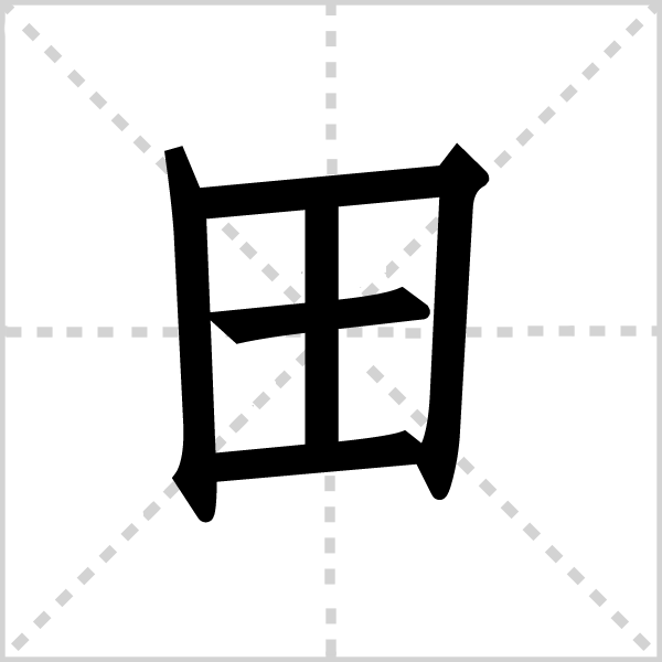 田字图片 田字图片