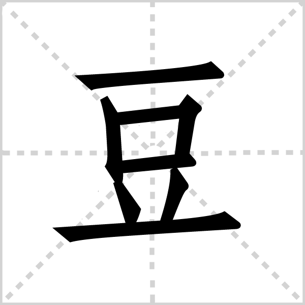 豆