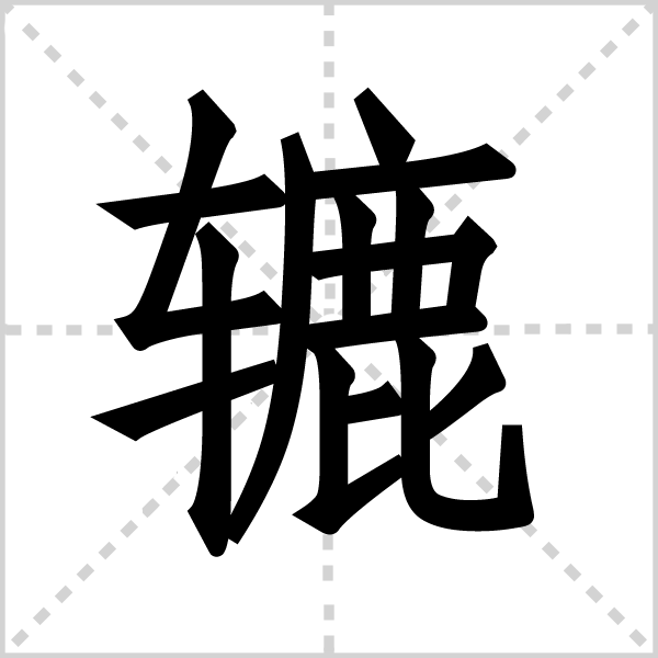 辘字图片 辘字图片