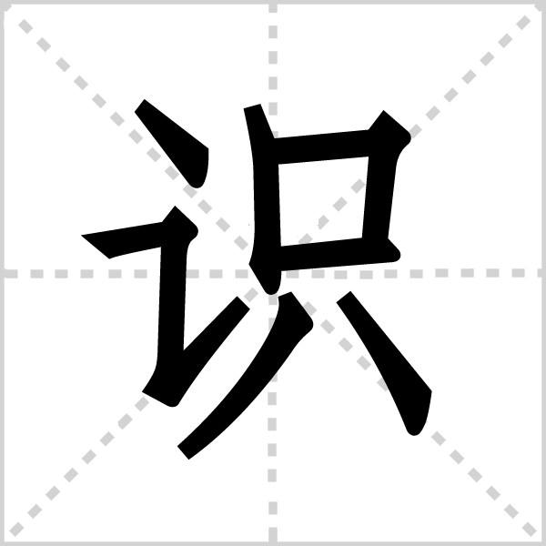 识字图片 识字图片