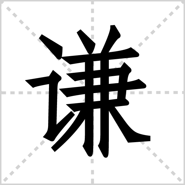 谦字图片