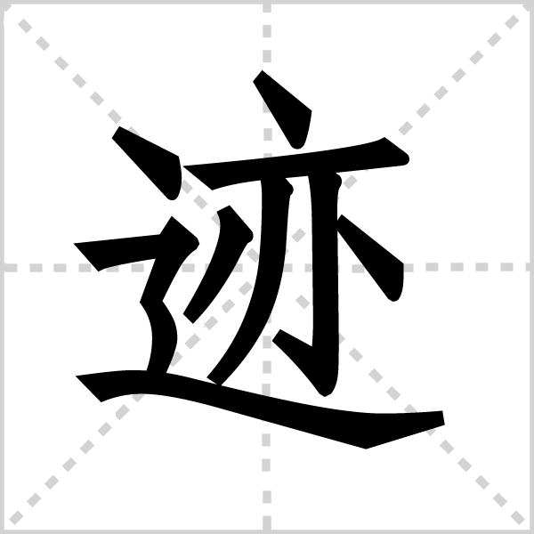 迹(jì,总笔画是9.