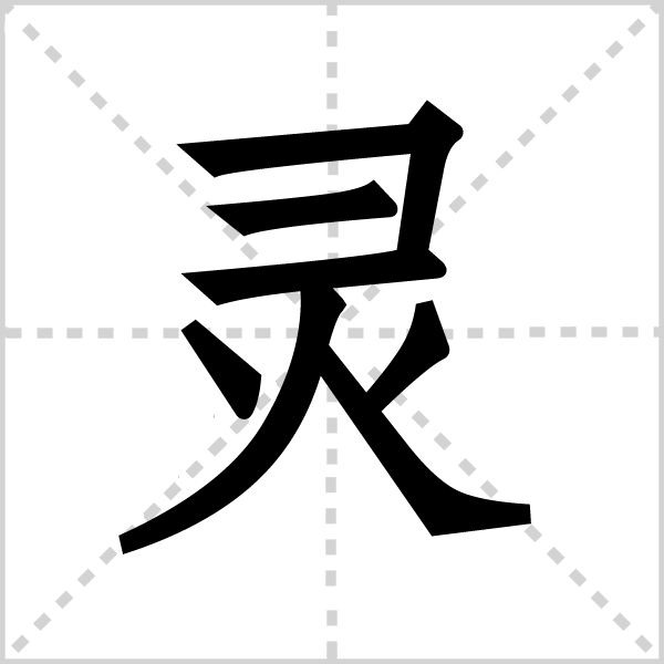 灵(拼音:líng)是汉语常用字,最早字形见于春秋金文.