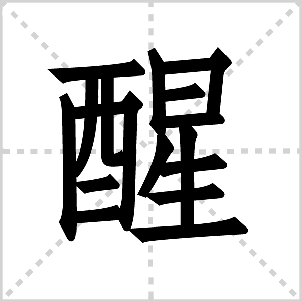 醒字图片 醒字图片