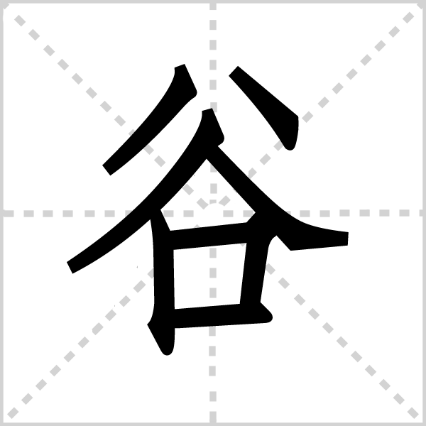 《谷》