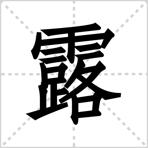 露字图片