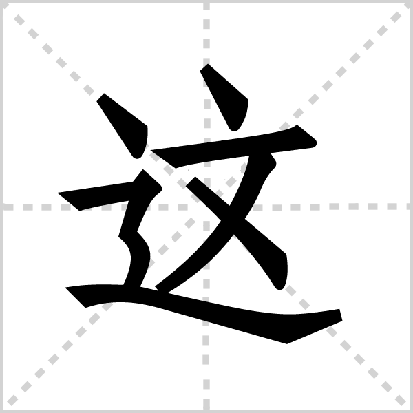 这字图片