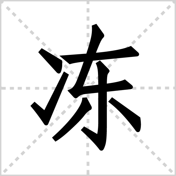 冻字图片