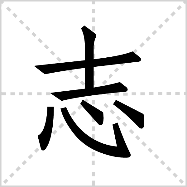 志字图片
