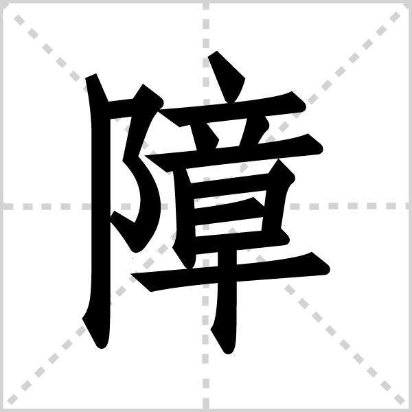 障