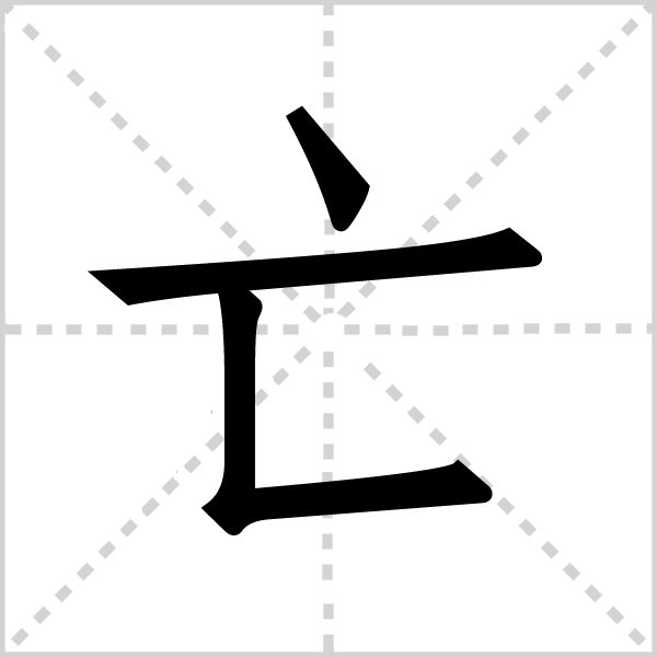 亡