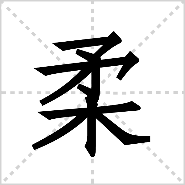 柔