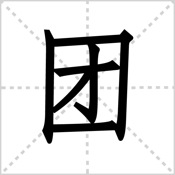 团