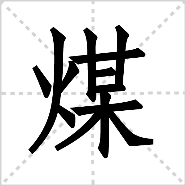 煤字图片