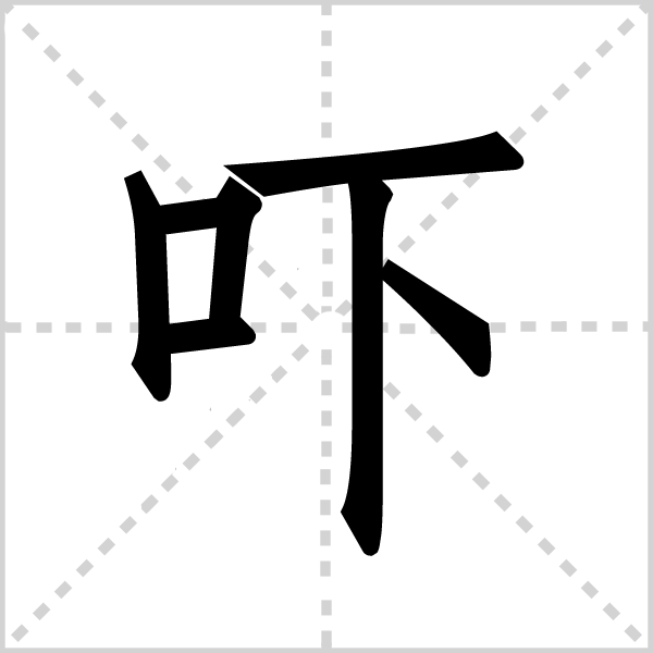 吓
