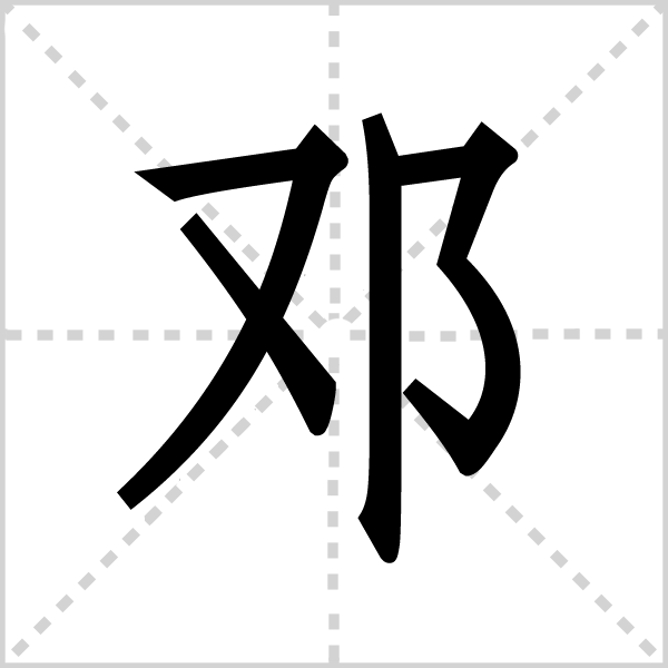 邓字图片