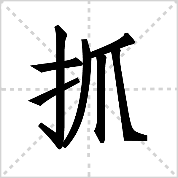抓字图片
