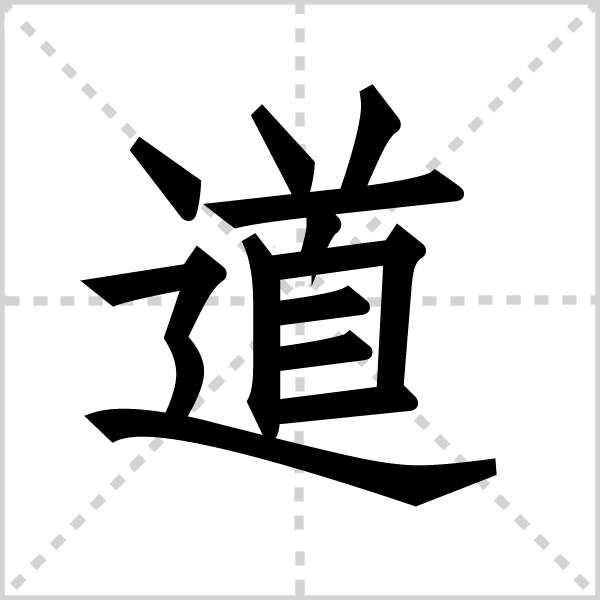 道字图片 道字图片