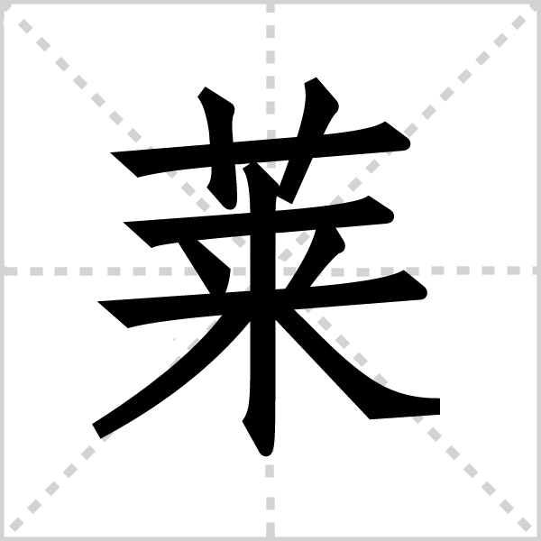 莱字图片 莱字图片