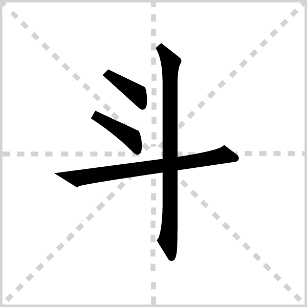 斗