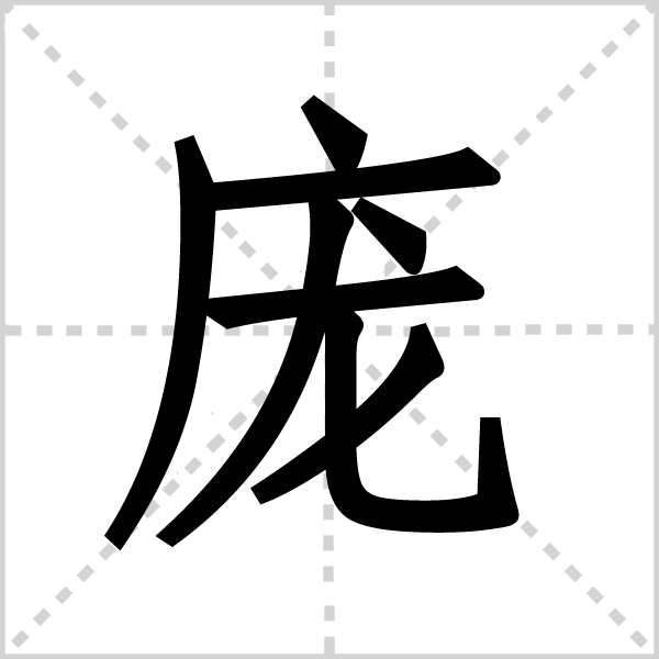 庞字图片 庞字图片