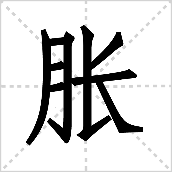 胀字图片