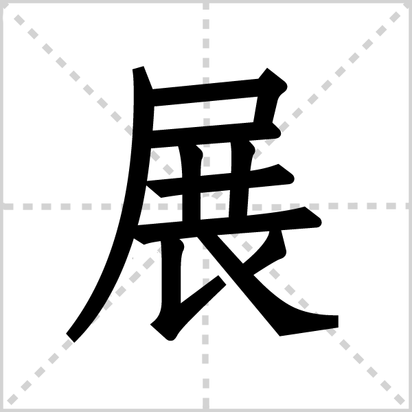 展