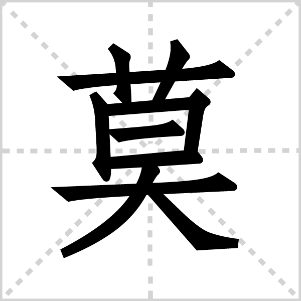 莫字图片