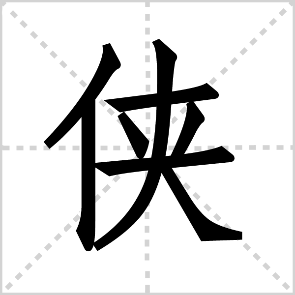 侠字图片 侠字图片