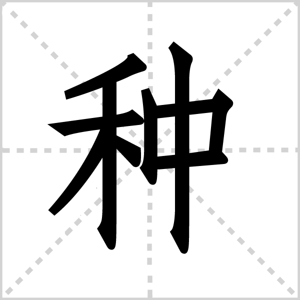 种字图片