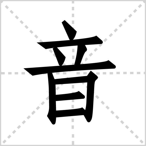音组词_音字组词_站长百科_站长导航