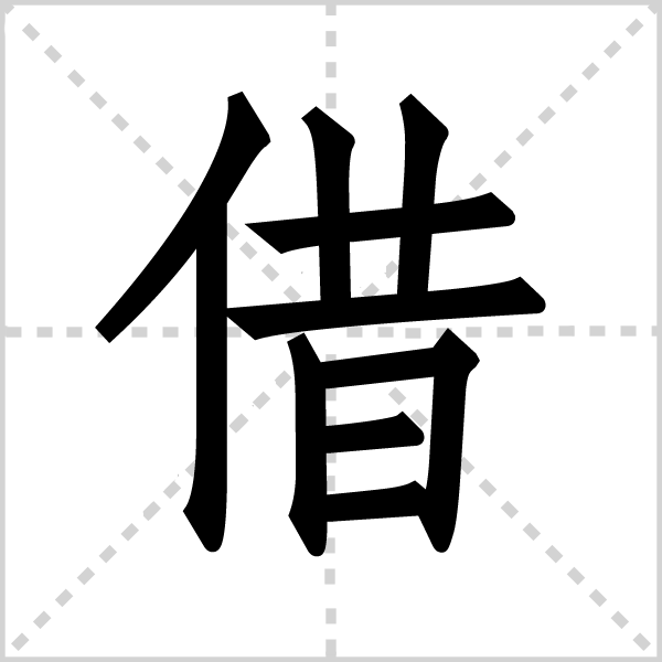 借字图片