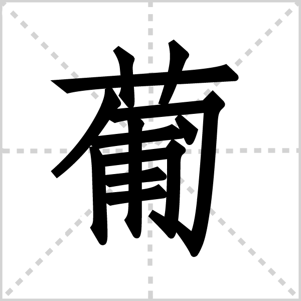 葡字图片