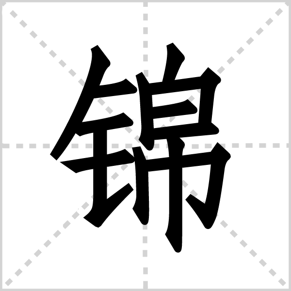 锦
