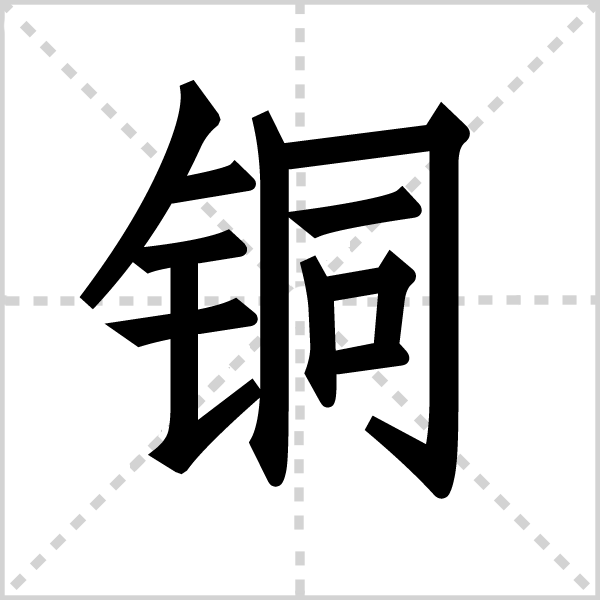 铜字图片 铜字图片