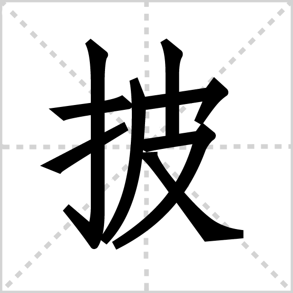 披字图片 披字图片