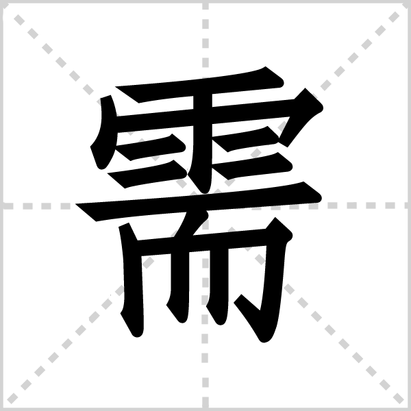 需字图片 需字图片