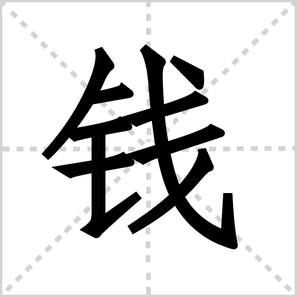 钱字图片 钱字图片