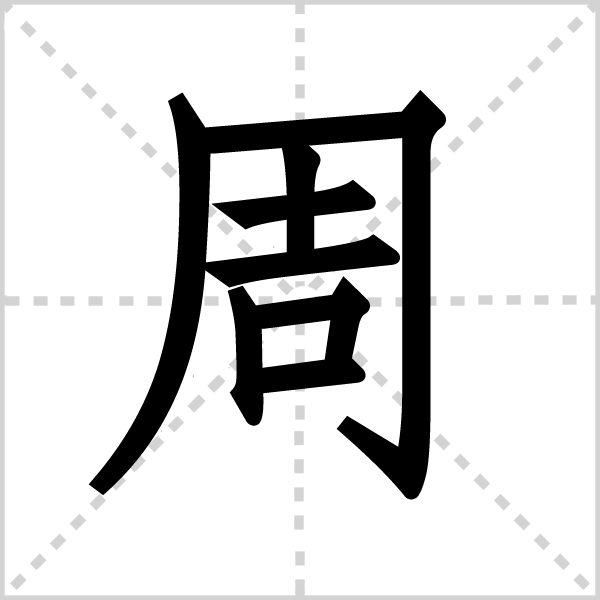周字图片 周字图片