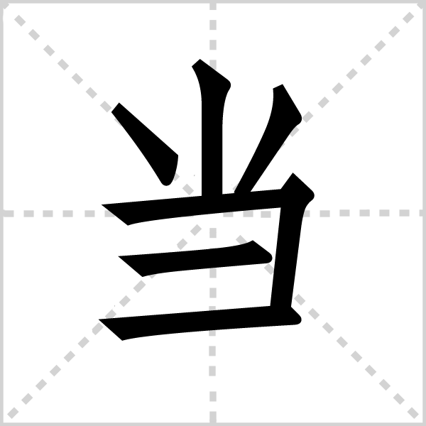 当字图片 当字图片