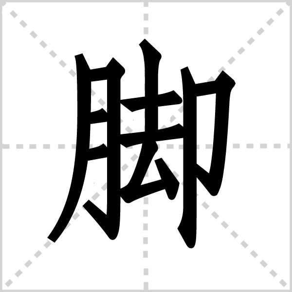 造字本义为胫,足的总称,踏步行走的身体肢体;引申为形容词,基础的