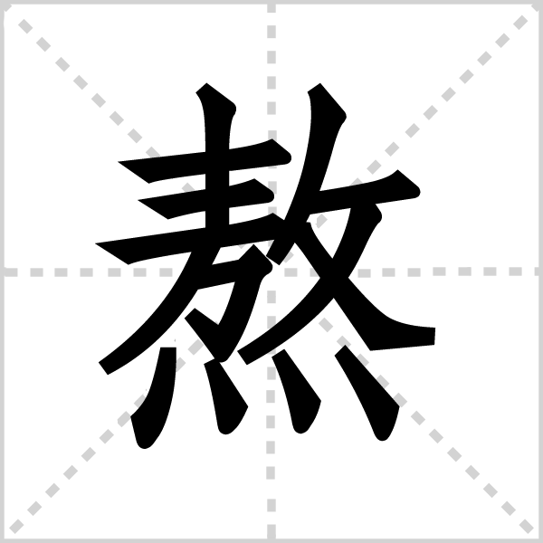 熬字图片 熬字图片