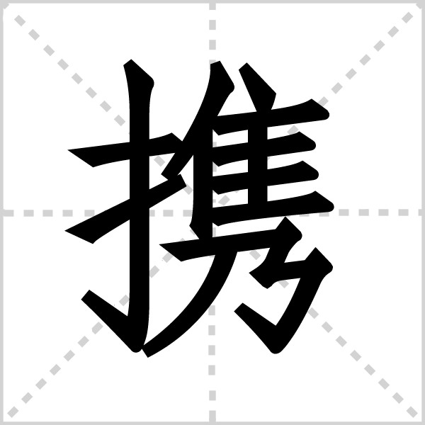 携字图片 携字图片