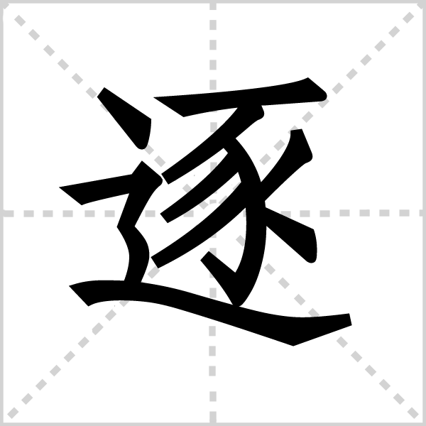 逐字图片
