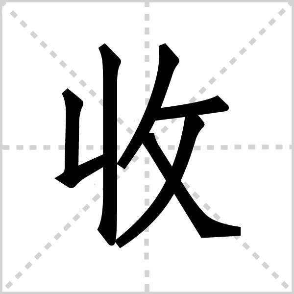 收字图片