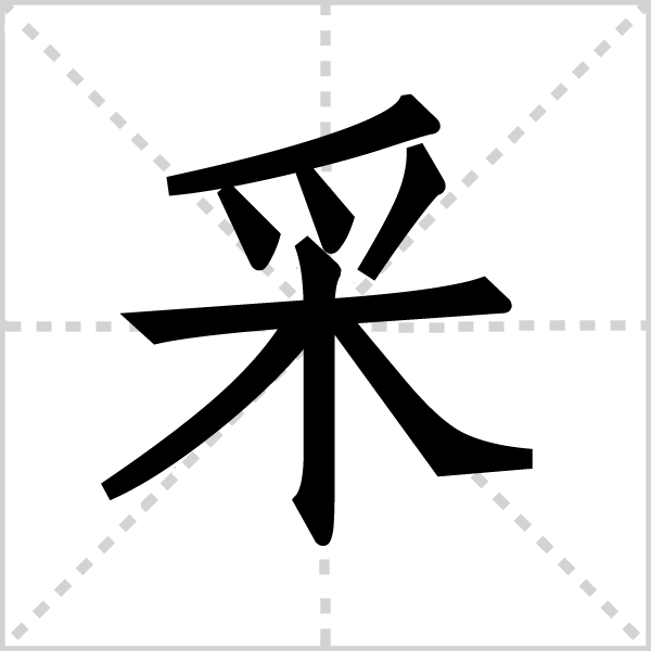 采字图片