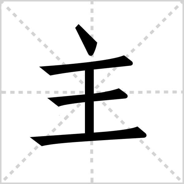 主字图片 主字图片