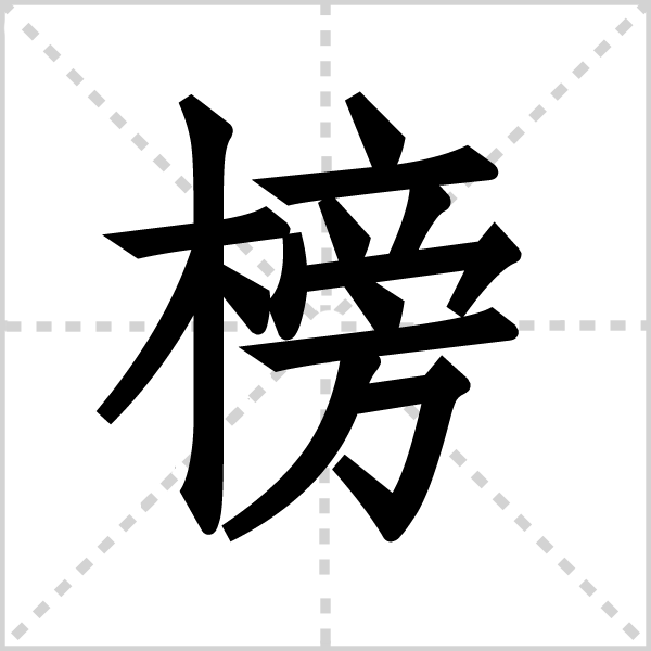 榜